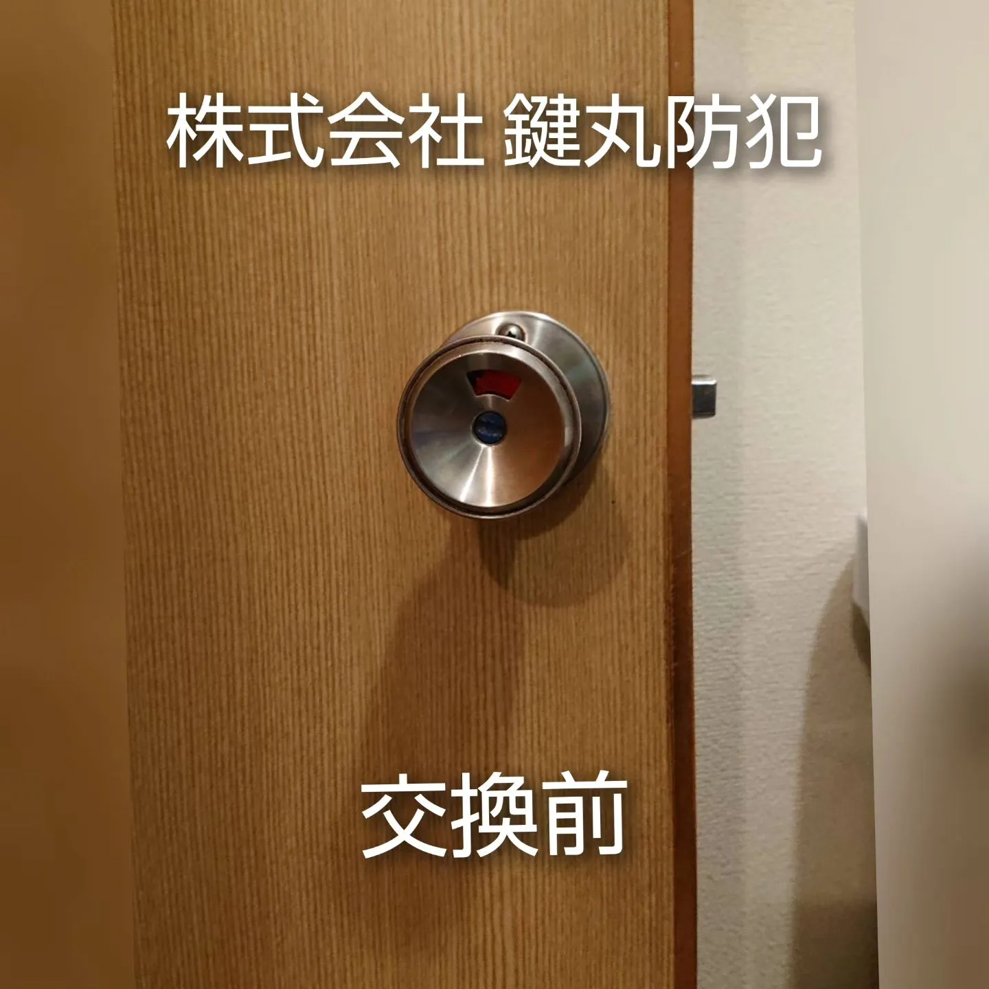 ⁡⁡武雄市でトイレ錠交換の⁡ご依頼を頂きました！