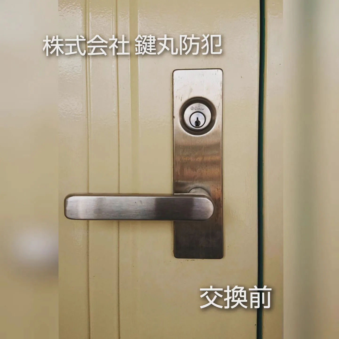 公団住宅の鍵交換のご依頼を頂きました！⁡