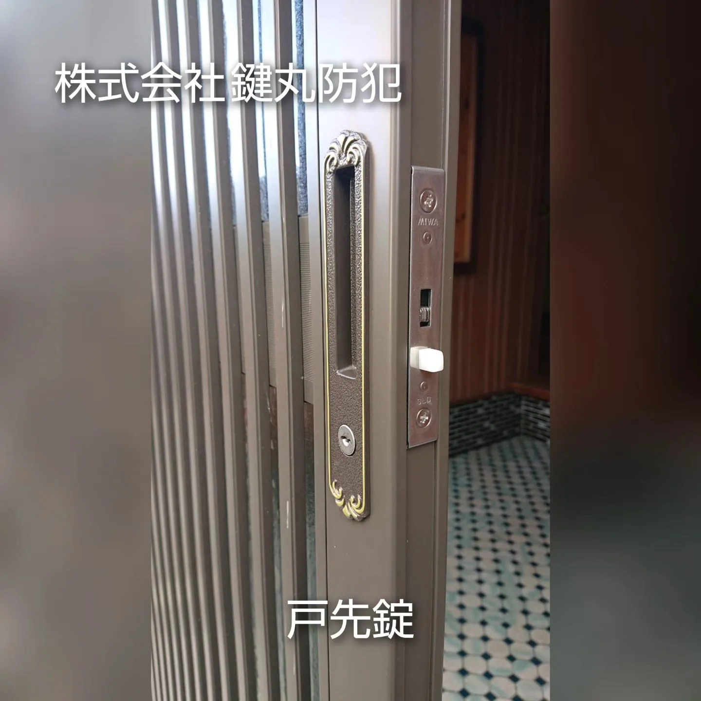 有田町で引違い戸の錠前交換を行いました！