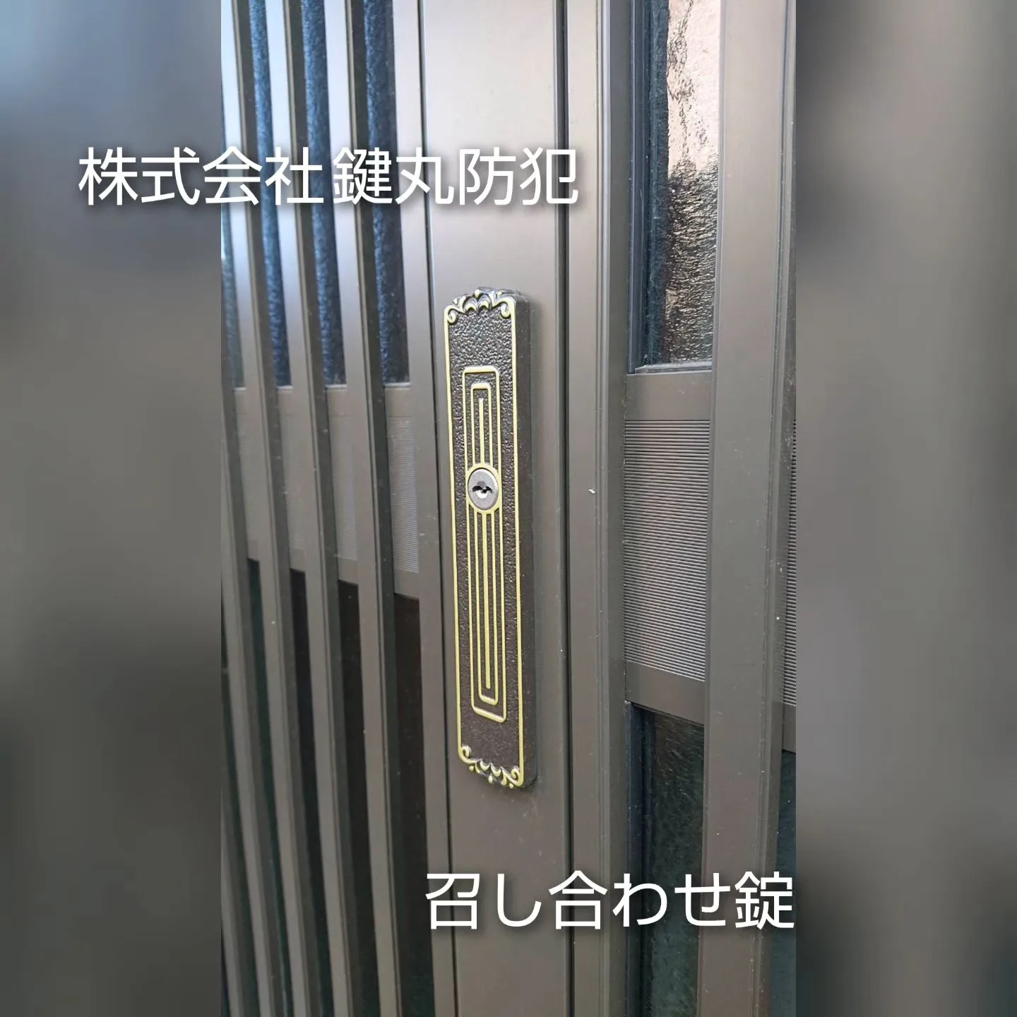 有田町で引違い戸の錠前交換を行いました！