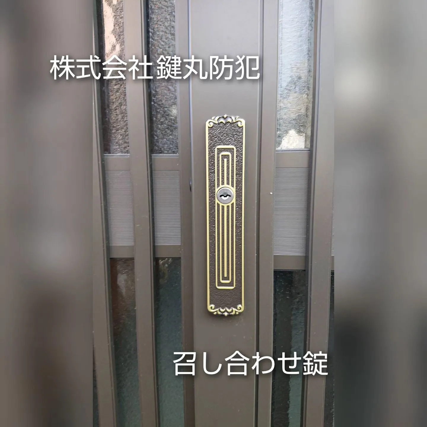 有田町で引違い戸の錠前交換を行いました！