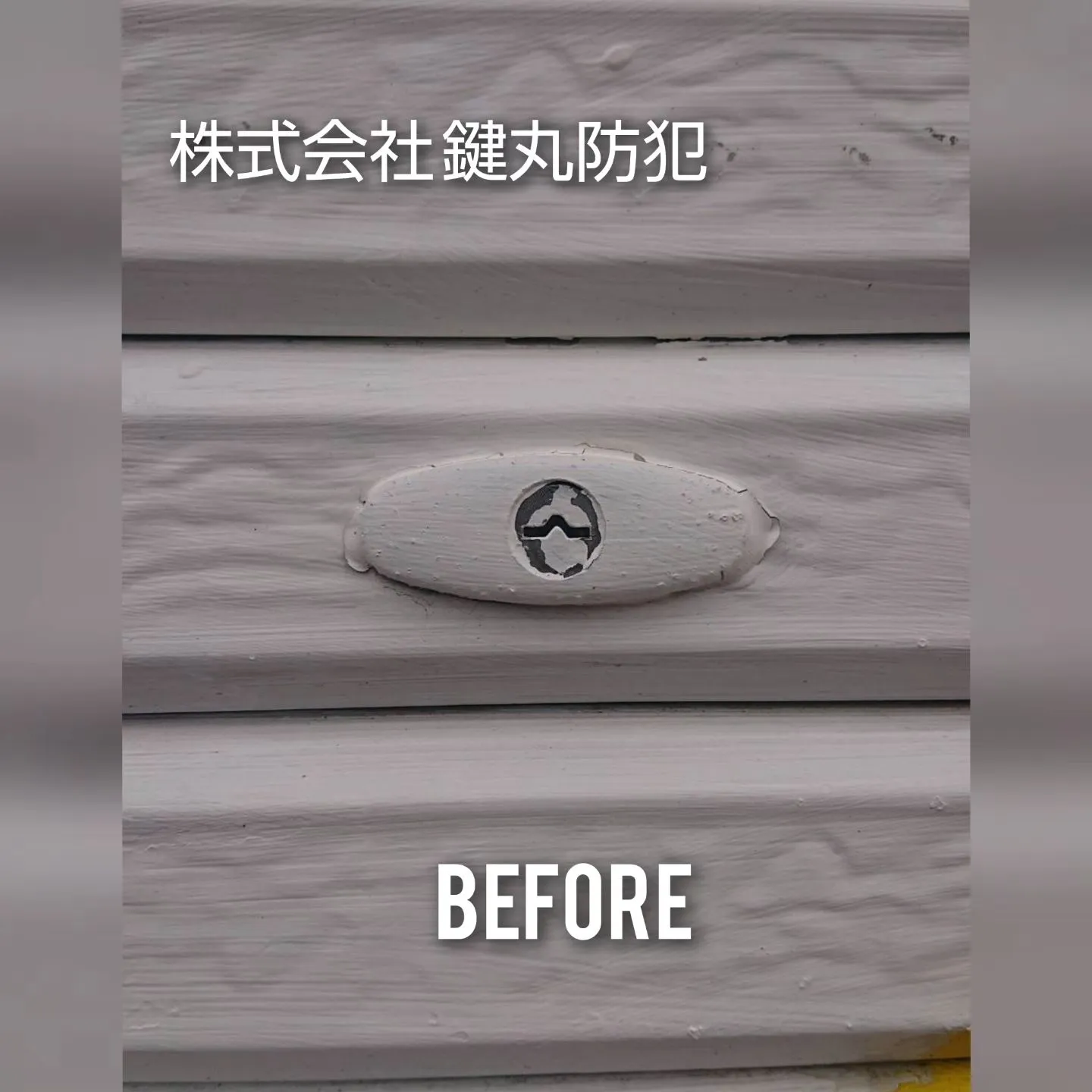 伊万里市でシャッター錠の交換を行いました！