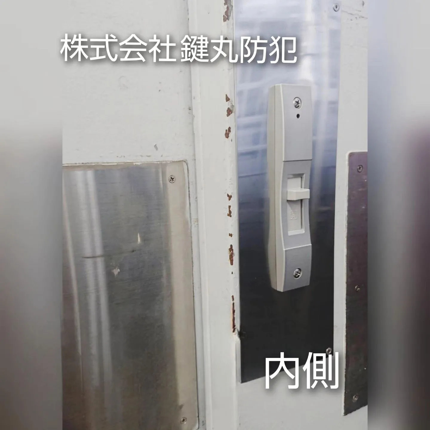 鉄扉の吊り戸に錠前を加工設置致しました！⁡